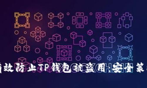 Title: 如何有效防止TP钱包被盗用:安全策略与最佳实践