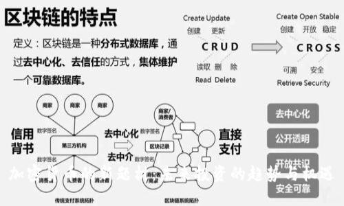 加密货币的新题材:未来投资的趋势与机遇