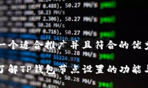 思考一个适合推广并且符合的优秀

深入了解TP钱包节点设置的功能与优势
