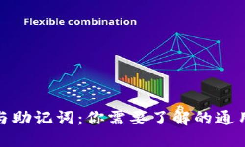 TP钱包私钥与助记词:你需要了解的通用性与安全性