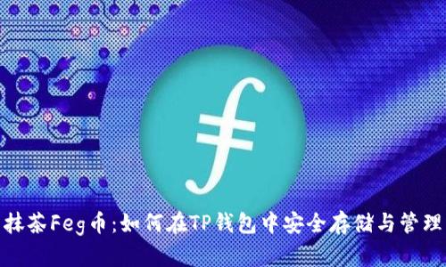 抹茶Feg币:如何在TP钱包中安全存储与管理