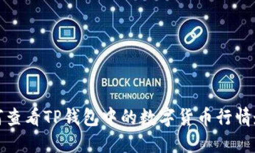 如何查看TP钱包中的数字货币行情走势