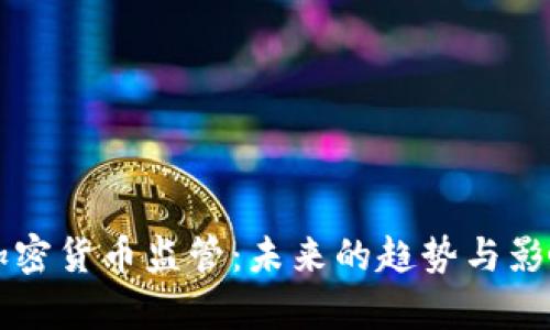 冻卡加密货币监管:未来的趋势与影响分析