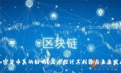 加密货币真的好吗？深度探讨其利弊与
