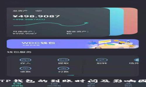提币到TP钱包的到账时间及影响因素详解