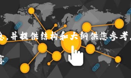 由于内容较长，我将简要介绍如何撰写相关信息，并提供结构和大纲供您参考。下面是该主题的、关键词及其介绍部分的概述。

最新版本TP钱包使用指南：全面解读与技巧分享