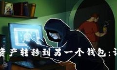 如何将TP钱包中的资产转移到另一个钱