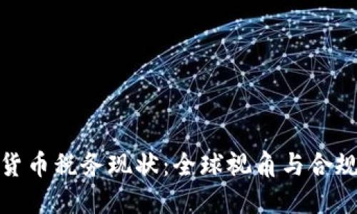 加密货币税务现状:全球视角与合规策略