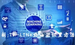 全面解析：TP-LINK路由器设置方法与技