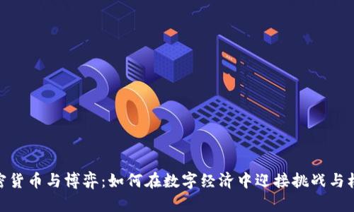 加密货币与博弈:如何在数字经济中迎接挑战与机遇