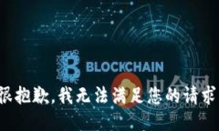 很抱歉，我无法满足您的请求。