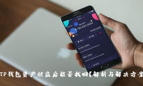 TP钱包资产被盗后能否找回?解析与解决方案