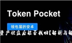 TP钱包资产被盗后能否找回？解析与解