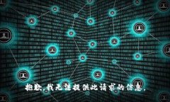 抱歉，我无法提供此请求的信息。