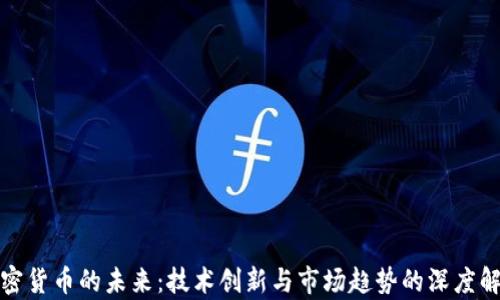 加密货币的未来:技术创新与市场趋势的深度解析