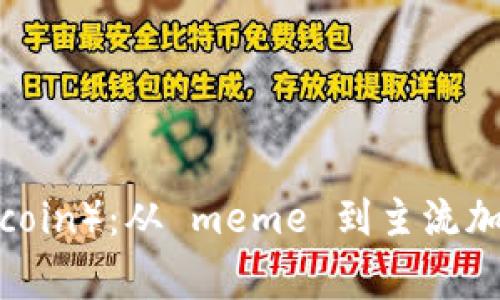狗狗币(Dogecoin):从 meme 到主流加密货币的崛起