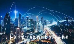 : 如何设置TP钱包指纹支付：全面指南
