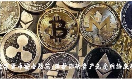 数字货币安全防范:保护你的资产免受网络威胁