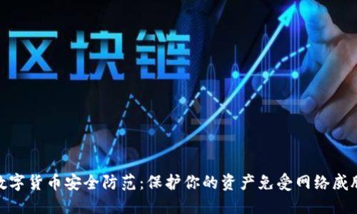 数字货币安全防范:保护你的资产免受网络威胁