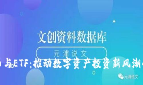 加密货币与ETF:推动数字资产投资新风潮的双刃剑