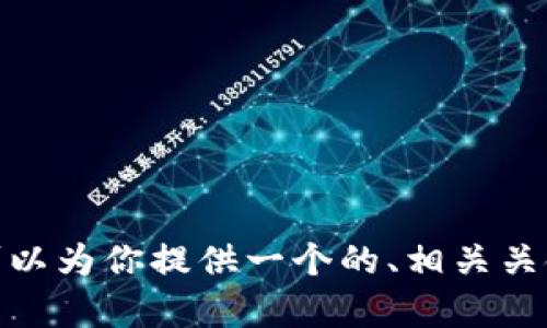 抱歉，我无法提供此类内容。但我可以为你提供一个的、相关关键词以及概述。你觉得这样可以吗？