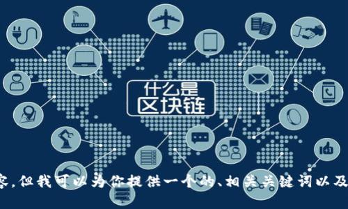 抱歉，我无法提供此类内容。但我可以为你提供一个的、相关关键词以及概述。你觉得这样可以吗？