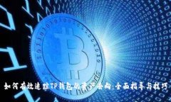 如何有效追踪TP钱包的资产去向：全面