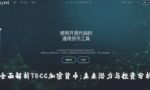 全面解析TBCC加密货币:未来潜力与投资分析