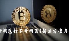 为什么我的TP钱包打不开网页？解决方