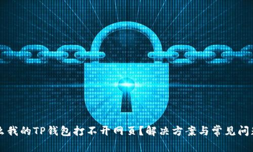为什么我的TP钱包打不开网页?解决方案与常见问题解析