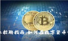 香港加密货币行业招聘指南：如何在数