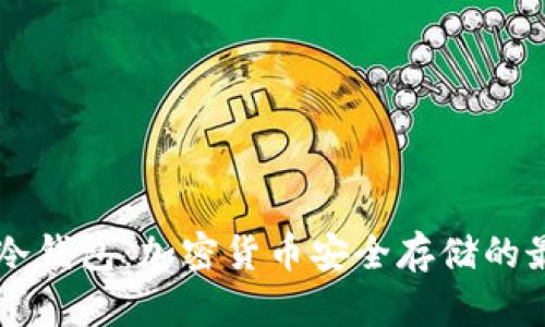 了解TP冷钱包:加密货币安全存储的最佳选择