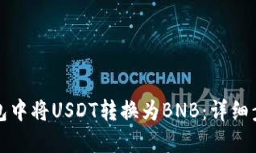 : 如何在TP钱包中将USDT转换为BNB:详细步骤与实用指南