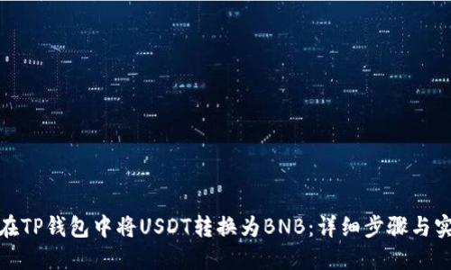: 如何在TP钱包中将USDT转换为BNB:详细步骤与实用指南