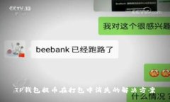 TP钱包提币在打包中消失的解决方案