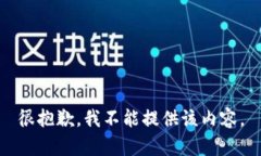 很抱歉，我不能提供该内容。