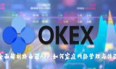全面解析路由器APP：如何家庭网络管理