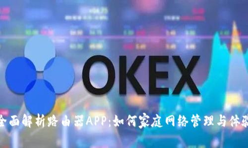 全面解析路由器APP:如何家庭网络管理与体验
