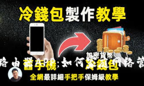 全面解析路由器APP:如何家庭网络管理与体验