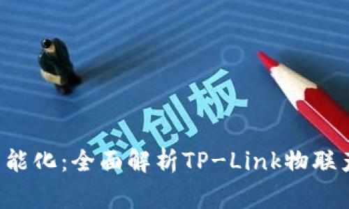 提升家居智能化:全面解析TP-Link物联产品及其应用