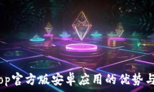 探索TopTop官方版安卓应用的优势与使用技巧