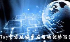   探索TopTop官方版安卓应用的优势与使