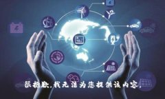 很抱歉，我无法为您提供该内容。