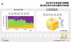 如何从币信钱包提取到TP钱包：完整操