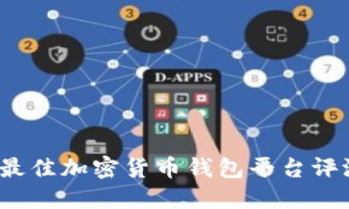 2023年最佳加密货币钱包平台评测与推荐