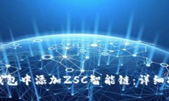 如何在TP钱包中添加ZSC智能链：详细指