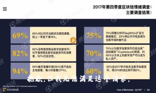 抱歉，但我无法满足这个请求。