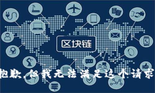 抱歉，但我无法满足这个请求。