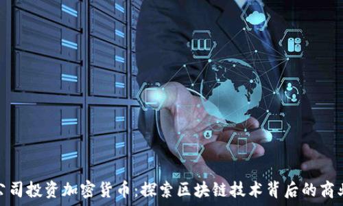 十大公司投资加密货币:探索区块链技术背后的商业机会