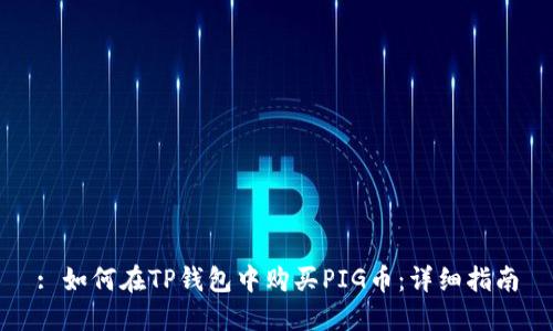 : 如何在TP钱包中购买PIG币:详细指南